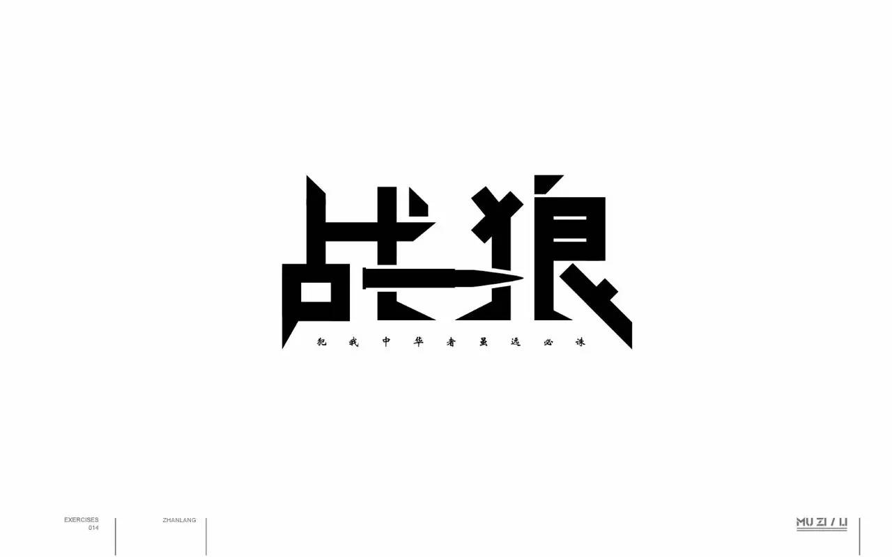 字体帮-第566篇:战狼 明日命题:慢生活