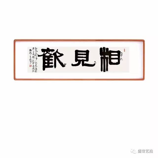 观自在——王清平隶书横幅专场