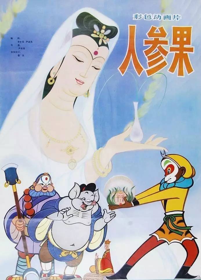 《人参果》1981年 同样取材自中国古典文学名著《西游记,讲述唐僧