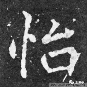 篆文基本承续金文字形.隶书将篆文的"心"写成.