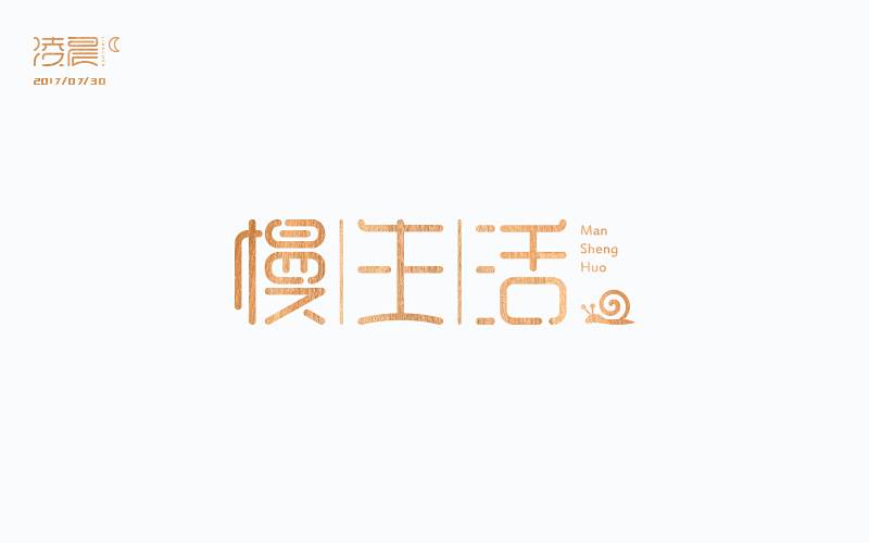 字体帮-第567篇:慢生活 明日命题:倍爽