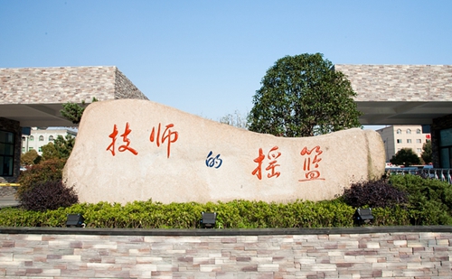 【重磅】浙江省人民政府正式发文 杭州萧山技师学院正式成立