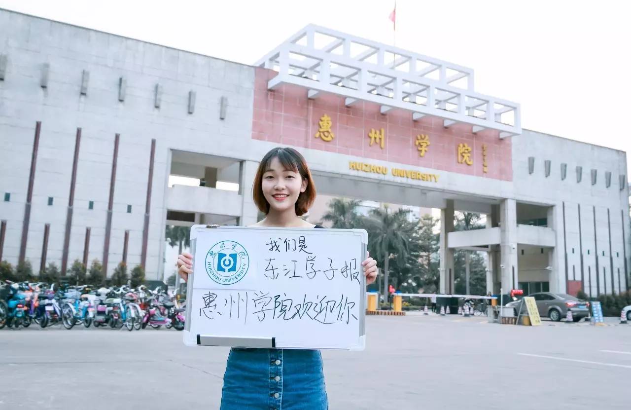 下一站,惠州学院!