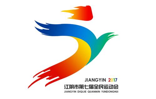 征集公示|江阴市第七届运动会会徽,会旗,会歌新鲜出炉!