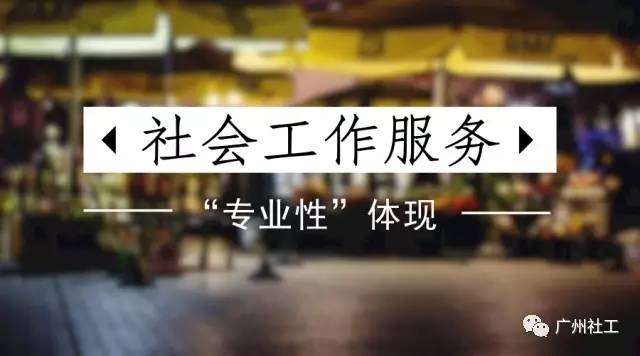 用"专业性"来擦亮社会工作服务的金漆招牌!