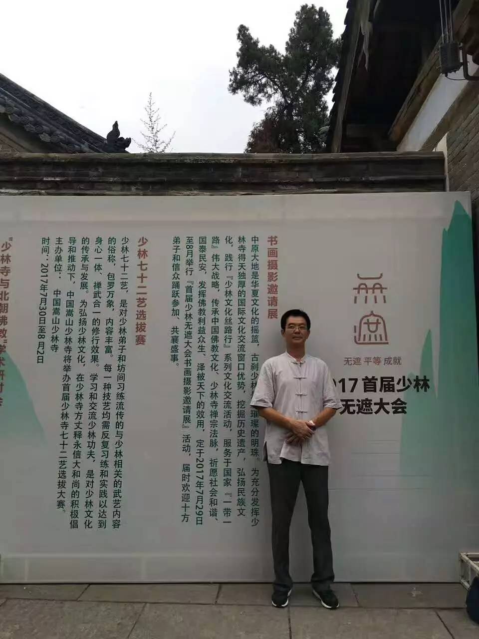 我市书法家傅瑞兴参加首届少林无遮大会书画活动