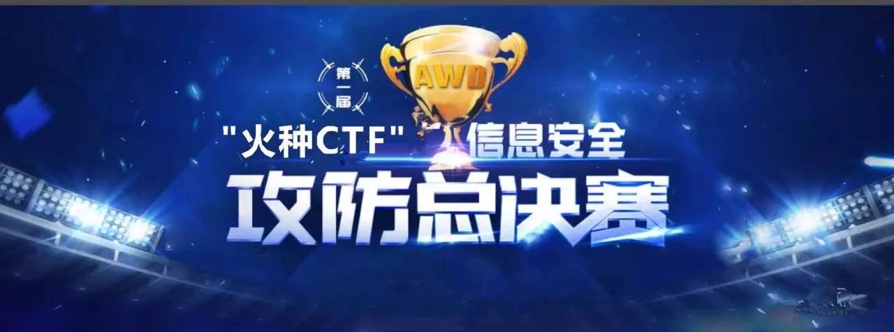 火种ctffctf决赛上演实力攻防战