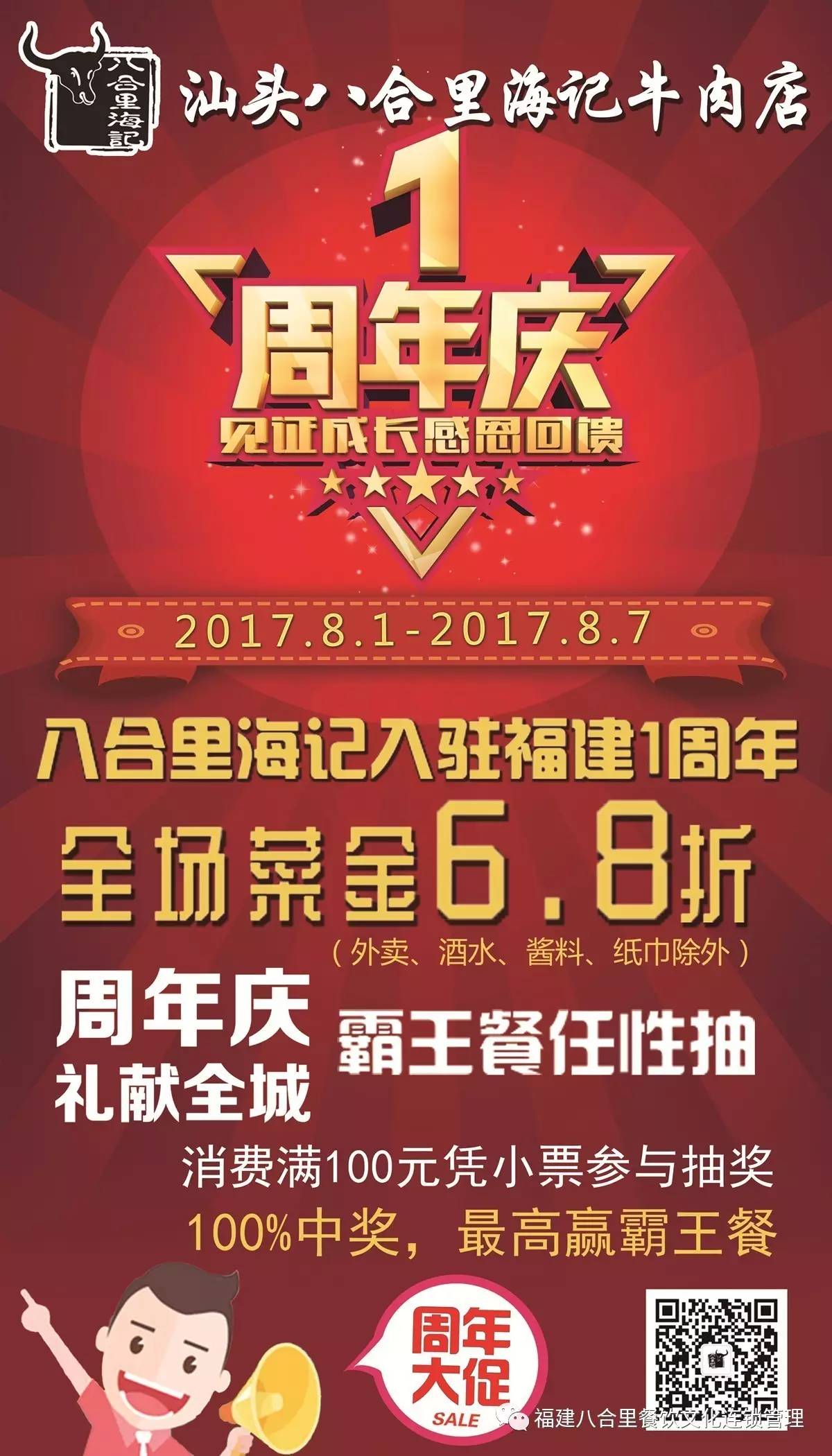 八合里入驻福建一周年庆,全省门店同庆,6.