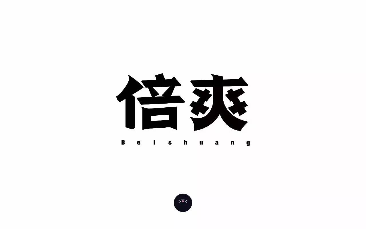 字体帮-第568篇:倍爽 明日命题:黑暗