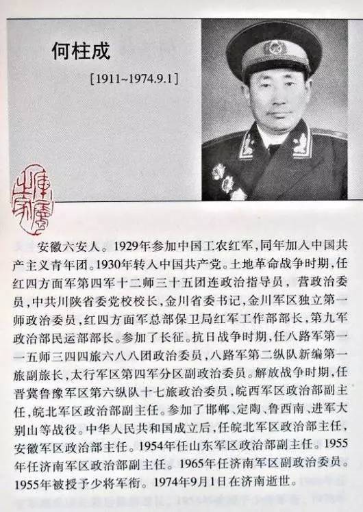 [何柱成,晋冀鲁豫野战军第六纵队17旅政委,1955年少将.