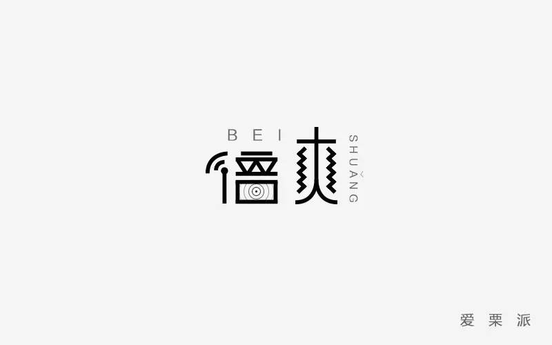 字体帮-第568篇:倍爽 明日命题:黑暗