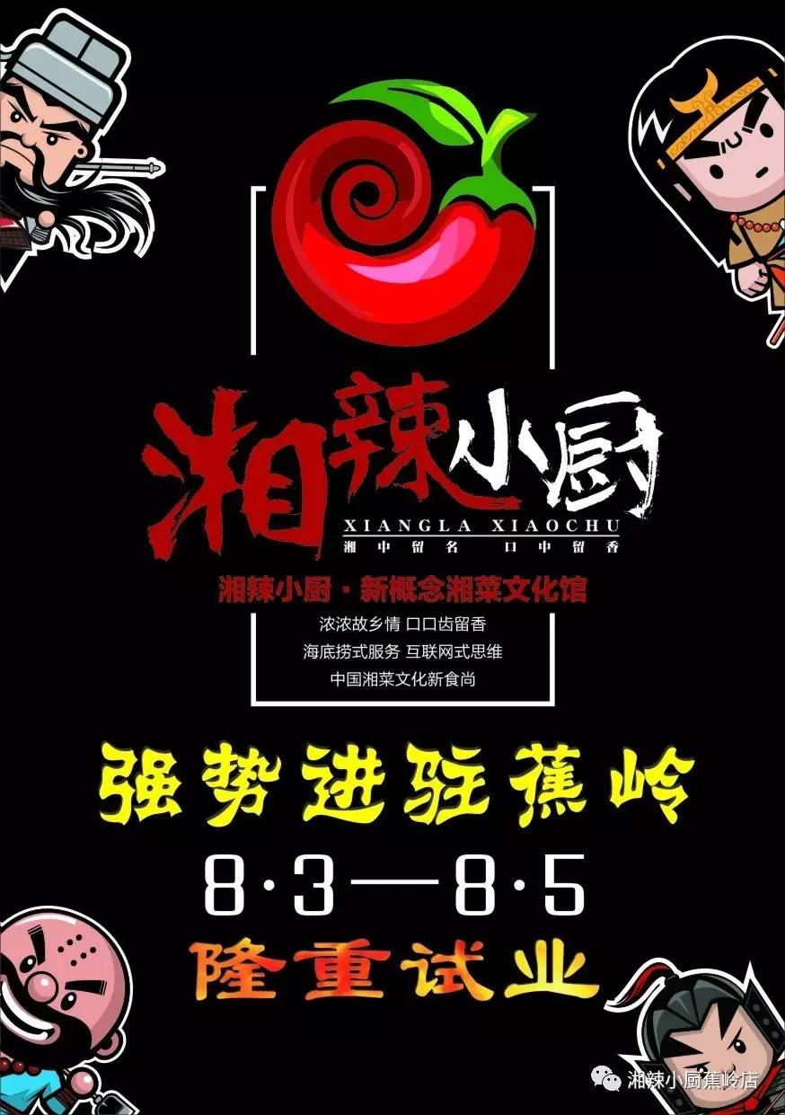 霸王餐征集令!湘辣小厨蕉岭店8月3日至5日隆重试业,文中有惊喜!