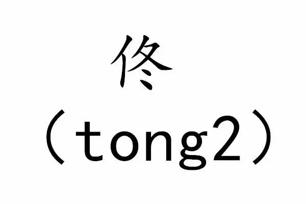 快治人口哪字错了_所有中国人都叫错了名字的国家开放免签 竟然是五大美女国(2)