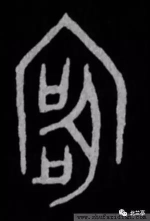 每日一字 | 庭