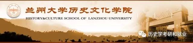 2018年兰州大学历史学考研专业目录,真题汇编,录取名额,报录比!