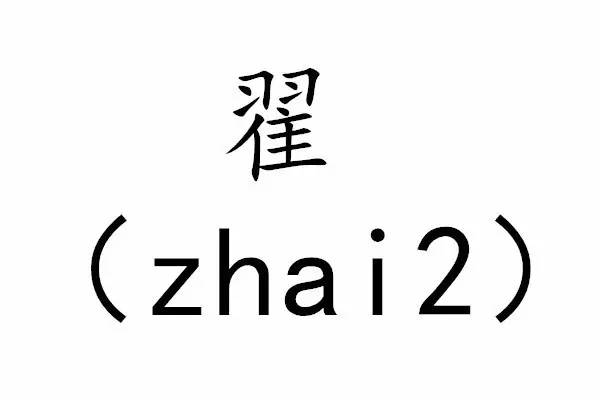 这个姓也是非常容易读错的,读(di2)的时候是长尾山鸡的意思,翟(zhai2)