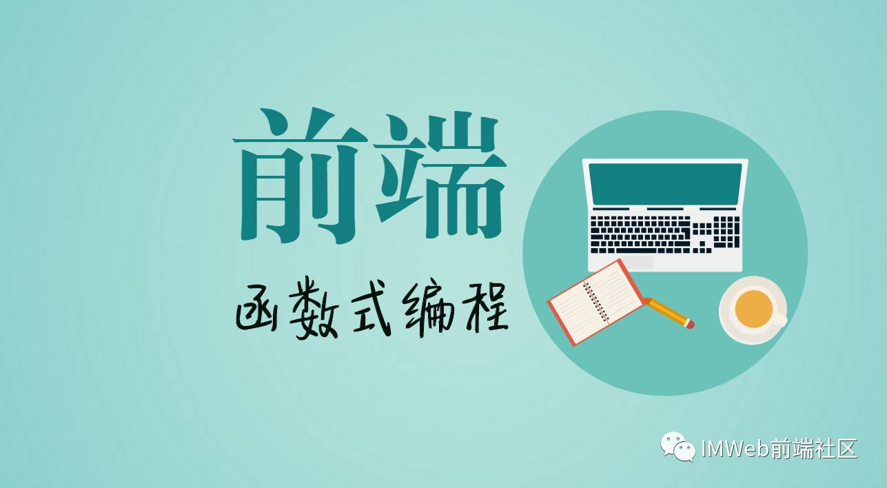 鹅厂原创 | 前端中的函数式编程