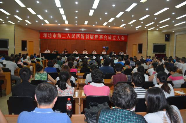 潍坊市第二人民医院召开首届理事会成立大会