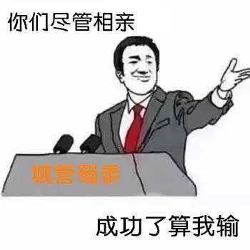 "你尽管xxx,xxx了算我输"