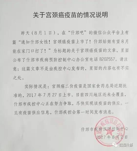 关于宫颈癌疫苗情况的说明 昨天(8月1日,在"什邡吧"的微信公众平台上