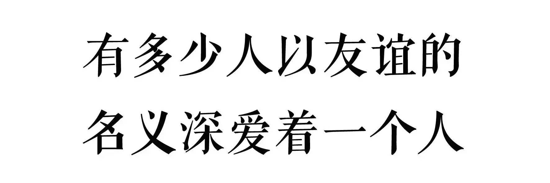 你觉得男女之间有没有纯友谊?