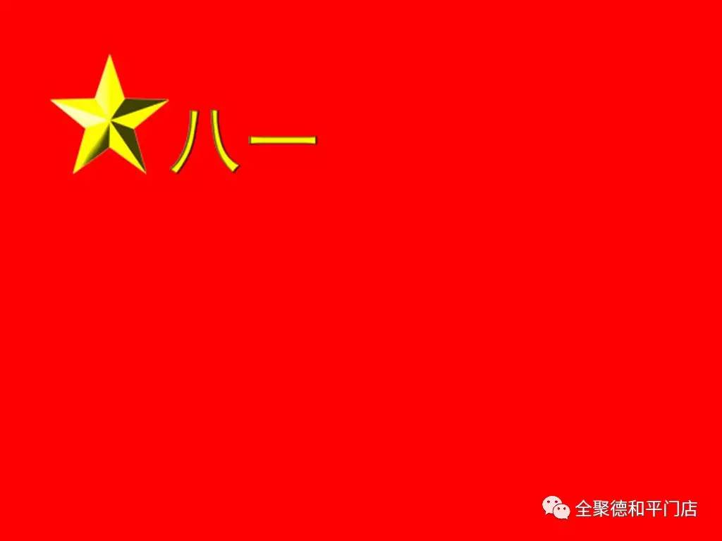 以"八一"两字作为中国人民解放军军旗和军徽的主要标志