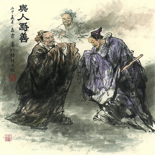 《与人为善》