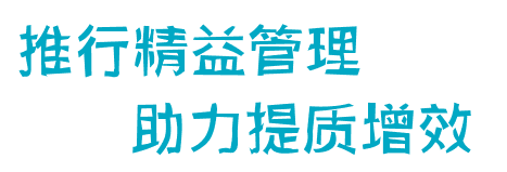 客户动态 推行精益管理 助力提质增效