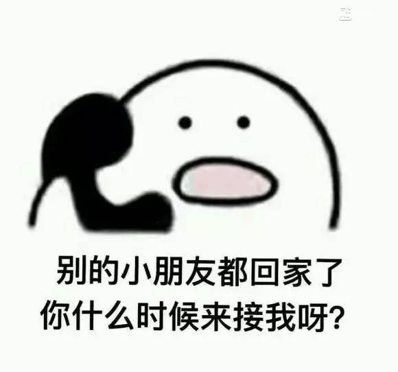 别的小朋友都回家了,你怎么还没学会撒娇啊?丨活成一个梗