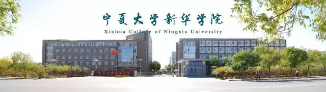 【权威发布】宁夏大学新华学院2017年重庆市考生录取名单公布啦