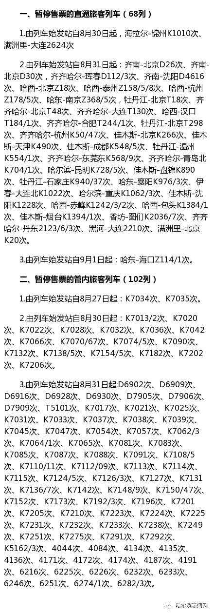 哈西-泰州z158/5/8,哈西-杭州z178/5,哈东-南京z368/5等170趟旅客列车