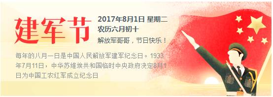 每年的八月一日是中国人民解放军建军纪念日,因此也叫"八一"建军节.