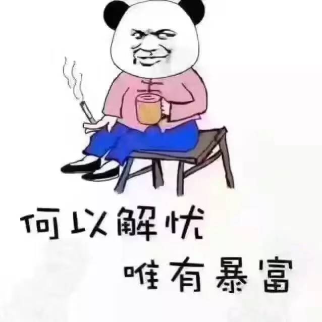 老子不想谈恋爱,只想发财