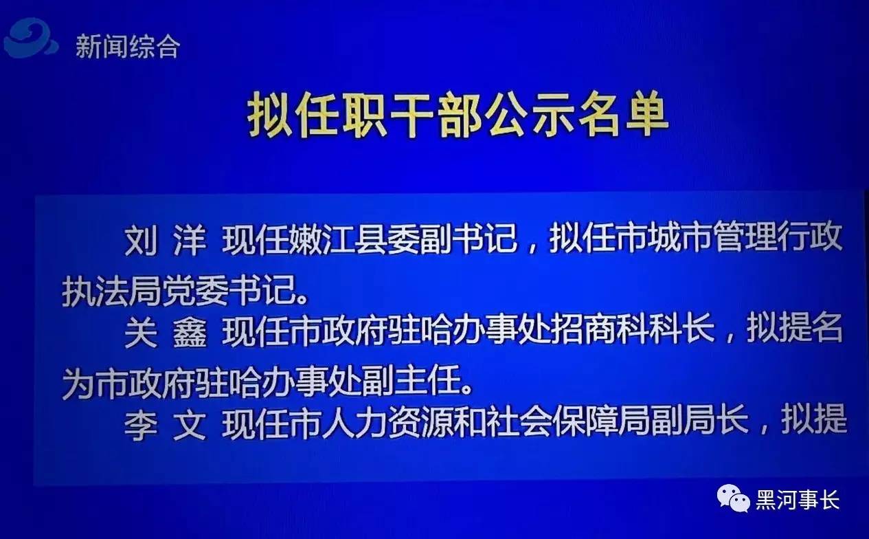 8月2日黑河拟任职干部公示名单(16人)