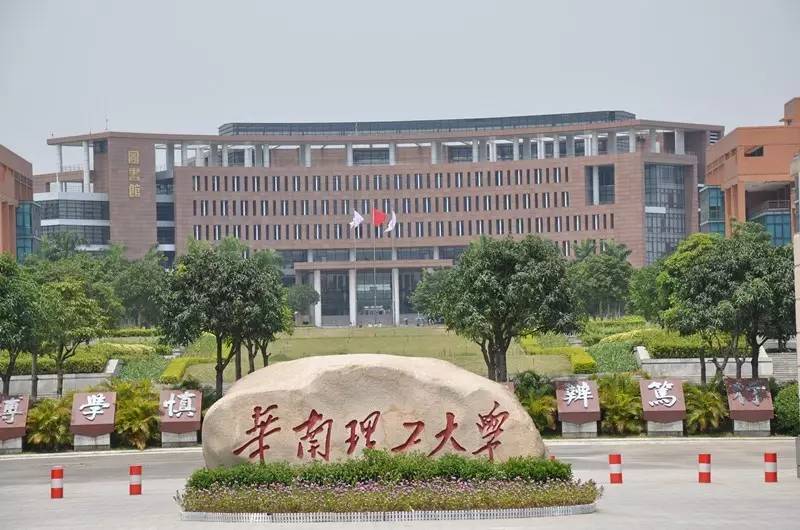 华南理工大学招聘_2017中国大学排名公布,广州独占6所,有你母校吗