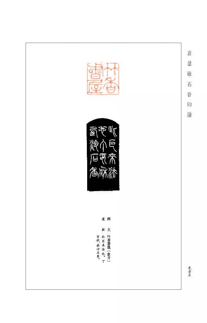 "朵云当代名家系列"重磅推出《袁慧敏石香印賸》