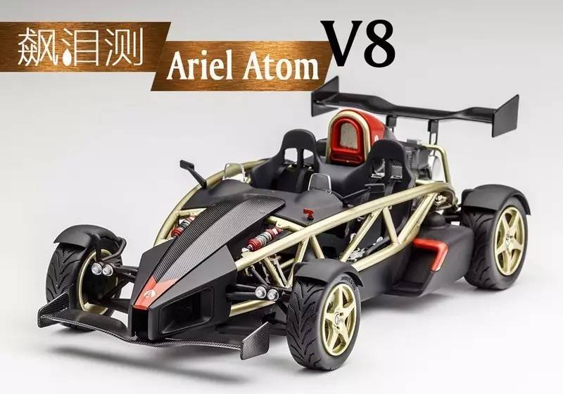 【测评】飙泪测ariel atom v8车模_搜狐汽车_搜狐网