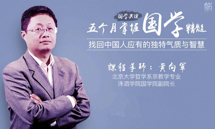 黄向军北京大学哲学系宗教学专业洙泗书院国学院副院长《归零》杂志