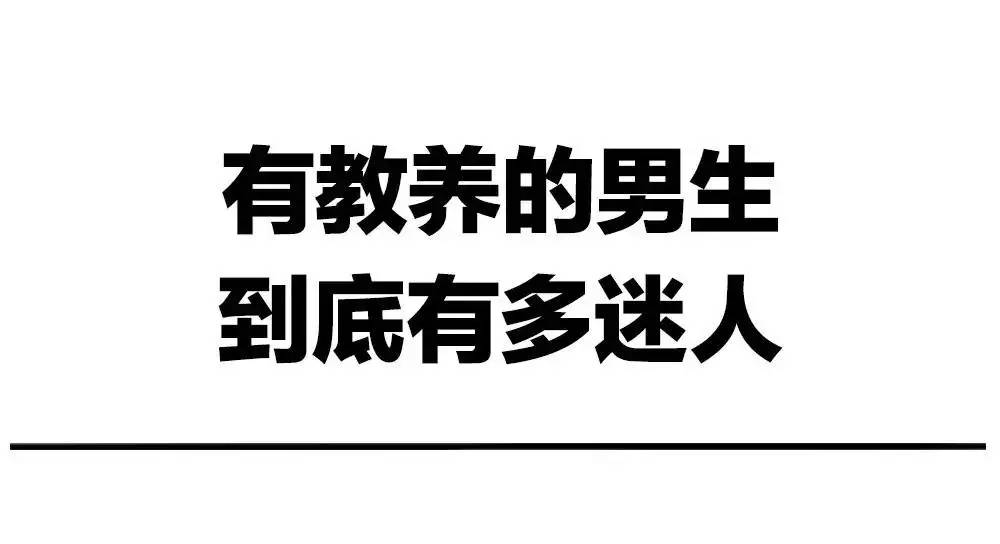 贤文|小哥哥,你有教养的样子真好看!