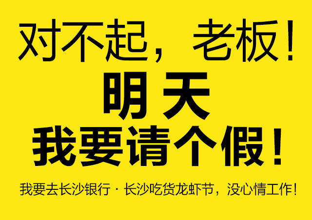 对不起,明天全长沙的人都要请假了.