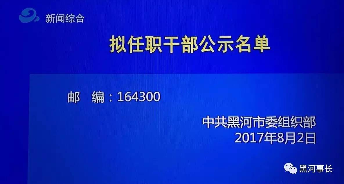 8月2日黑河拟任职干部公示名单(16人)