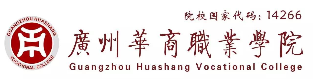 【官方消息】广州华商职业学院17年文理科投档线新鲜出炉!