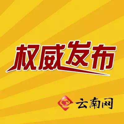 云南省发布一批人事任免,杨金莹任省民政厅副厅长