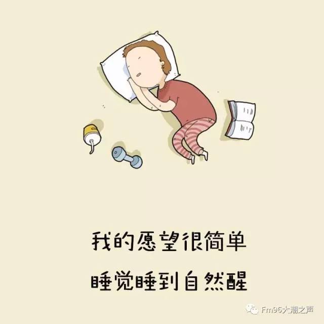 【96说健康】讲讲睡觉这件事儿