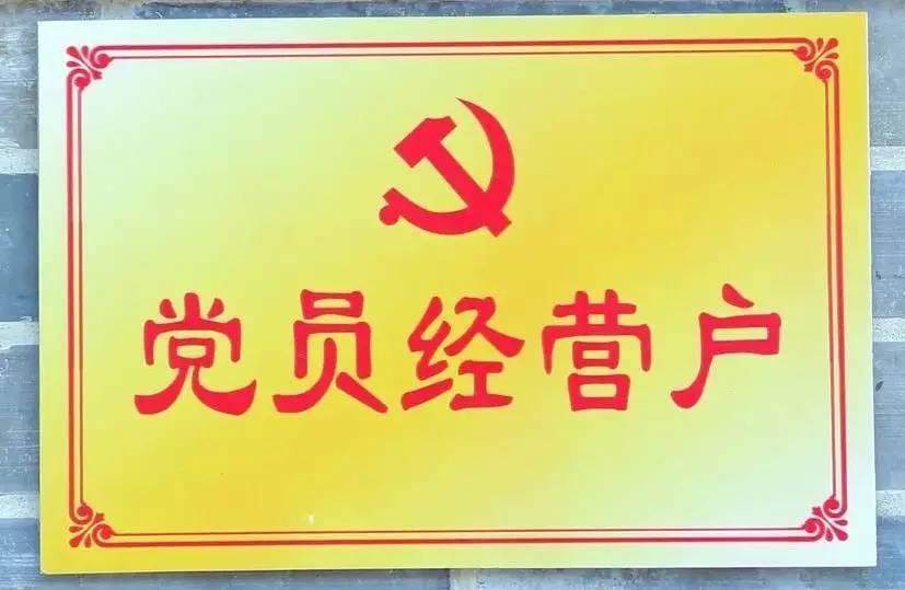 买买买,请认准"党员经营户"标志!