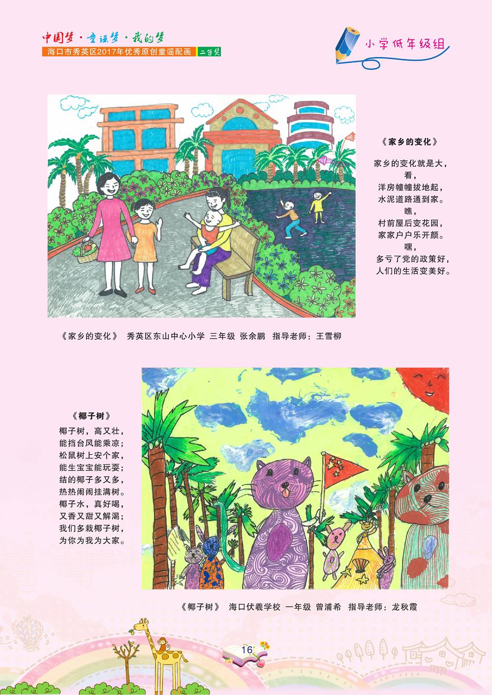 秀英区2017年111首优秀原创童谣100幅优秀童谣配画作品激萌来袭值得