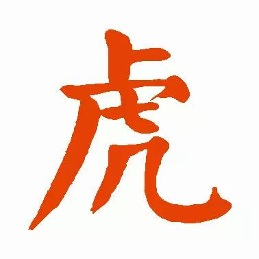 "虎"字草书的一种写法