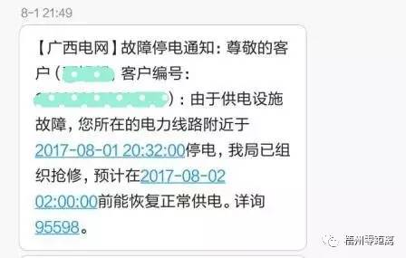 在8月1日凌晨1时许及21时许均收到"广西电网"发送的故障停电短信通知