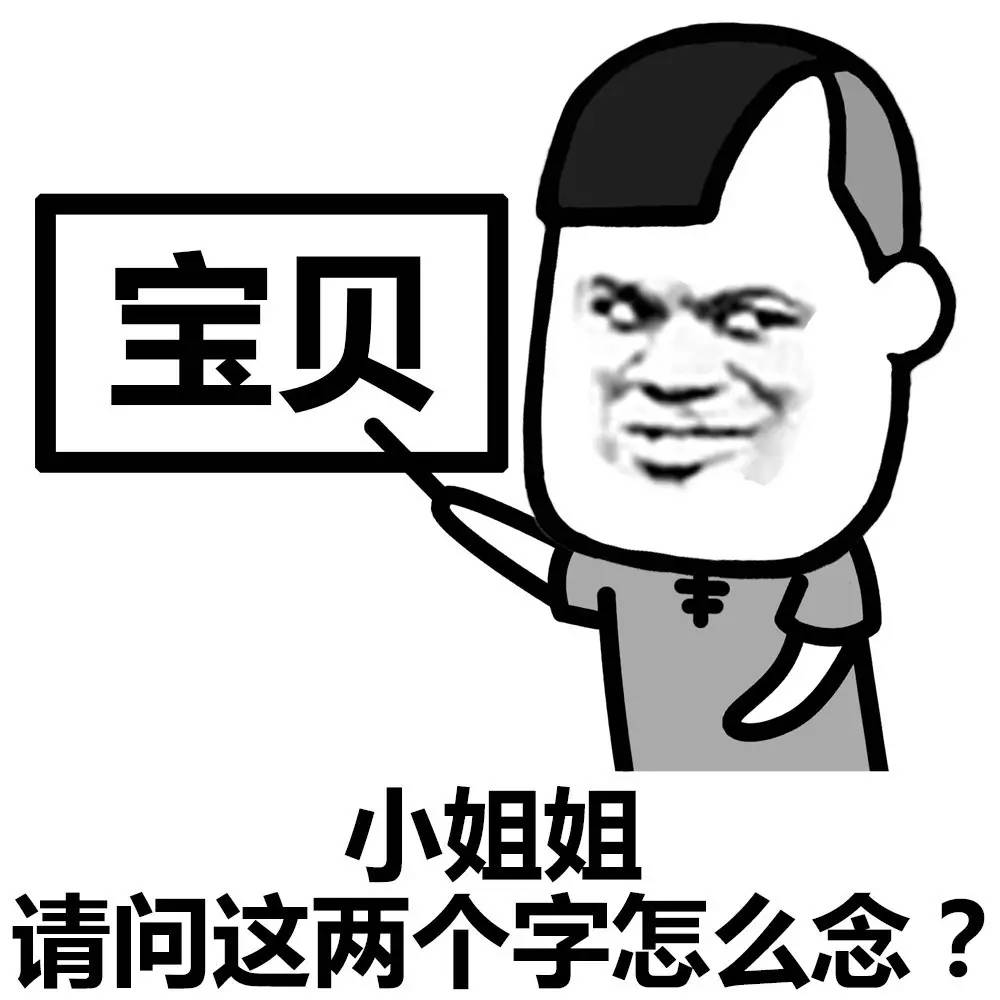 表情丨小姐姐这两个字念什么 今日动图:抖肩舞