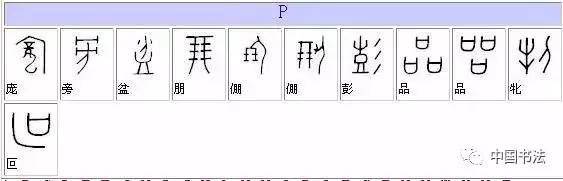 甲骨文 汉字对照表